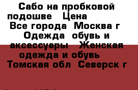 Сабо на пробковой подошве › Цена ­ 12 500 - Все города, Москва г. Одежда, обувь и аксессуары » Женская одежда и обувь   . Томская обл.,Северск г.